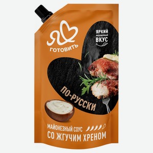 Соус майонезный «Я люблю готовить» По-Русски со жгучим хреном, 200 мл