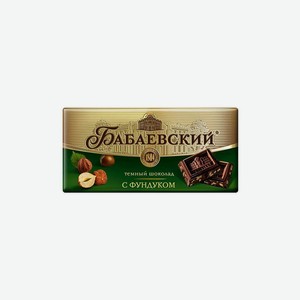 Шоколад горький БАБАЕВСКИЙ С фундуком 90г