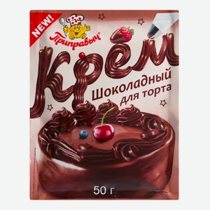 Крем для торта ПРИПРАВЫЧ Шоколадный 50г