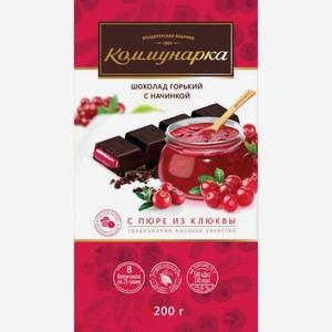 Шоколад горький Коммунарка с клюквой, 200 г