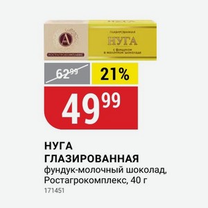 НУГА ГЛАЗИРОВАННАЯ фундук-молочный шоколад, Ростагрокомплекс, 40 г