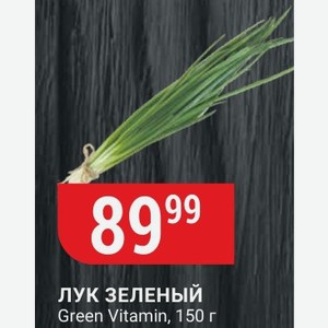 ЛУК ЗЕЛЕНЫЙ Green Vitamin, 150 г