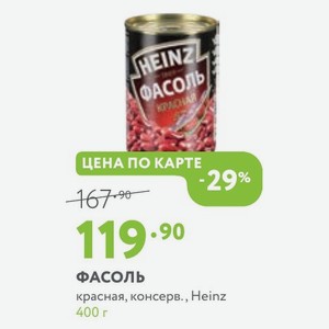 ФАСОЛЬ красная, консерв., Heinz 400 г