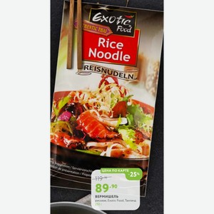 Вермишель рисовая, Exotic Food, Таиланд 250 г