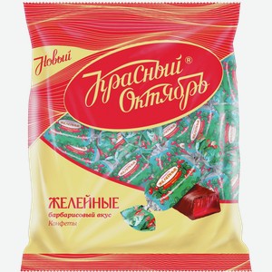 Конфеты Желейные КРАСНЫЙ ОКТЯБРЬ со вкусом барбариса, 0.25кг