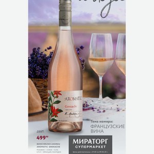 Вино Bruno Andreu Aromatic Grenache Розовое Сухое 12.5% 0.75 Л Франция, Лангедок