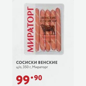 сосиски венские ц/о, 350 г, Мираторг