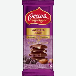 Шоколад молочный Россия - Щедрая душа! Миндаль-Изюм
