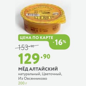 Мёд алтайский натуральный, Цветочный, Из Овсянниково 200 г