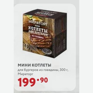 МИНИ КОТЛЕТЫ для бургеров из говядины, 300 г, Мираторг