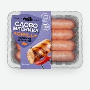 Колбаски свиные «Слово Мясника» Баварские, 360 г