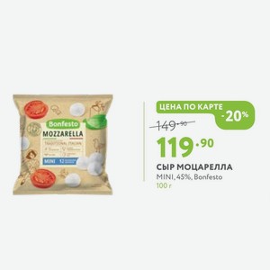 Сыр Моцарелла MINI, 45%, Bonfesto 100 г