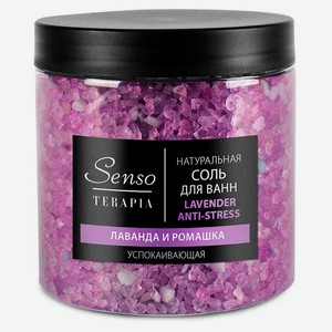 Соль для ванны Senso Terapia Lavender Anti-stress успокаивающая, 560 г