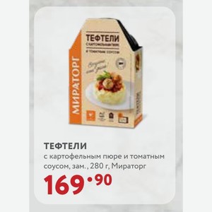 ТЕФТЕЛИ тефтели с картофельным пюре и томатным соусом, зам. , 280 г, Мираторг