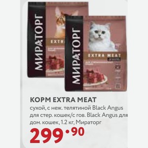 KOPM EXTRA MEAT сухой, с неж. телятиной Black Angus для стер. кошек/с гов. Black Angus для дом. кошек, 1.2 кг, Мираторг