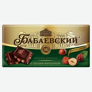 Шоколад «Бабаевский» темный» с целым фундуком, 200 г