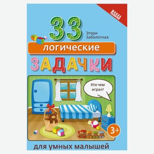 Книга «Феникс» 33 логические задачки для умных малышей