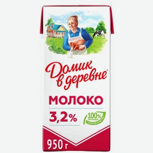 Молоко ультрапастеризованное Домик в деревне 3,2%, 925 мл