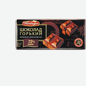 Шоколад ПОБЕДА горький 72% какао, 0.1кг