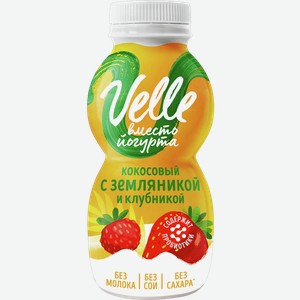 Йогурт питьевой ВЕЛЛЕ кокосовый, клубника, земляника, 0.25л