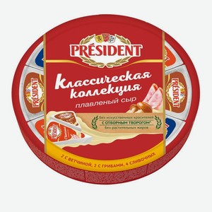 Сыр плавленый <President> Классическая Коллекция сливочный/ветчина/грибы 140г Россия