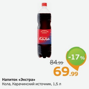 Напиток  Экстра  Кола, Карачинский источник, 1,5 л