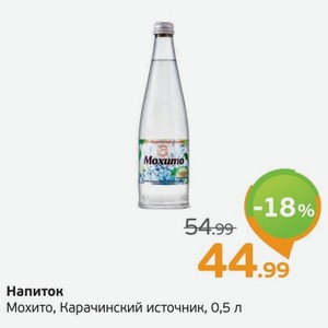 Напиток Мохито, Карачинский источник, 0,5 л