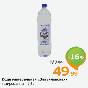 Вода минеральная  Завьяловская  газированная, 1,5 л