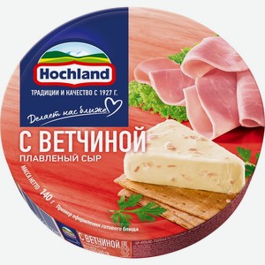 Сыр HOCHLAND плавленый с ветчиной без змж, Россия, 140 г