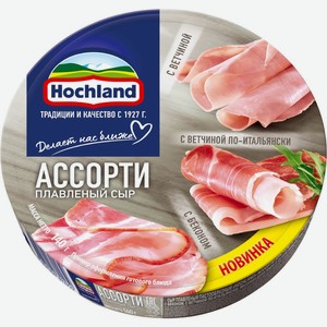 Сыр HOCHLAND плавленый Ассорти мясное 50% без змж, Россия, 140 г