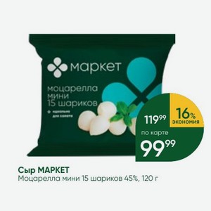Сыр МАРКЕТ Моцарелла мини 15 шариков 45%, 120 г