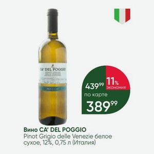 Вино CA  DEL POGGIO Pinot Grigio delle Venezie белое сухое, 12%, 0,75 л (Италия)