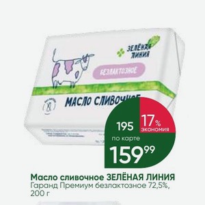 Масло сливочное ЗЕЛЕНАЯ ЛИНИЯ Гаранд Премиум безлактозное 72,5%, 200 г