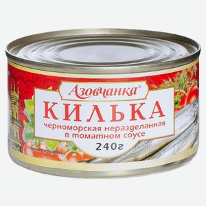 Килька в томатном соусе «Азовчанка» черноморская №5, 240 г