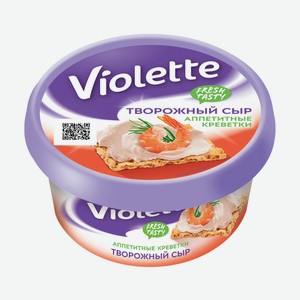 БЗМЖ Сыр творожный Violette 70% креветки 140г Россия