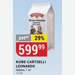 КОФЕ CARTSELLI LEONARDO зерно, 1 кг