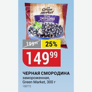 ЧЕРНАЯ СМОРОДИНА замороженная, Green Market, 300 г