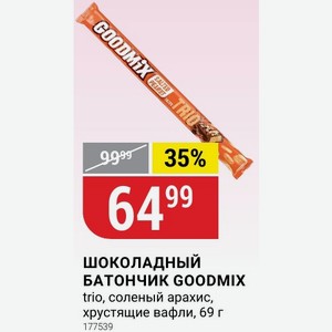 шоколадный БАТОНЧИК GOODMIX trio, соленый арахис, хрустящие вафли, 69 г