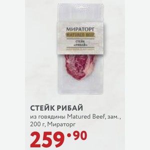 МИРАТОРГ СТЕЙК РИБАЙ из говядины Matured Beef, зам., 200 г, Мираторг