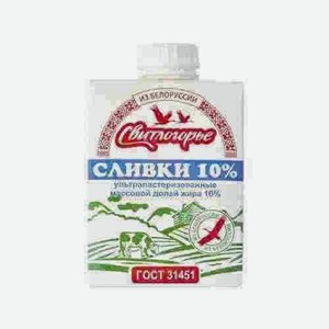 Сливки Ультрапастеризованые Свитлогорье 10% 500г