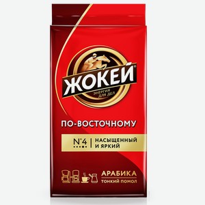 Кофе Жокей По-восточному молотый натуральный жареный, 250г Россия