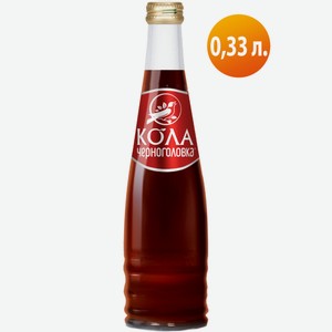 Напиток Черноголовка Кола сильногазированный, 330мл Россия