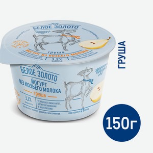 Йогурт Белое Золото козий груша 3.2%, 150г Россия
