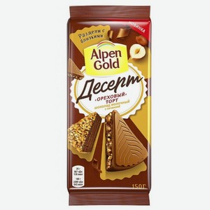 Шоколад Alpen Gold молоч. Десерт Орех. Торт, фундук, какао, кусоч. печенья, 150г