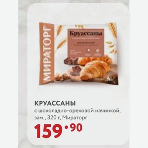 КРУАССАНЫ с шоколадно-ореховой начинкой, зам. , 320 г, Мираторг