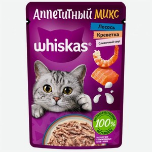 Корм влажный для кошек Whiskas Аппетитный микс сливочный соус-креветки-лосось, 75 г