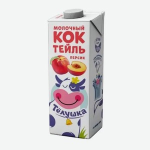 Коктейль молочный ТЁЛУШКА персик; вишня 1% 980мл