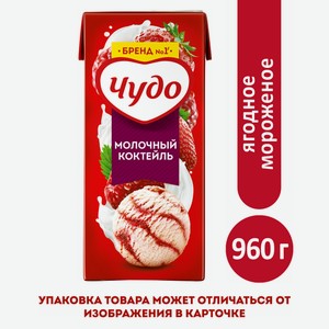 Коктейль молочный Чудо ягодное мороженое 2.5%, 960г Россия
