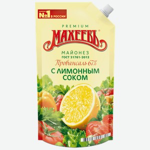Майонез Махеевъ Провансаль с лимонным соком 67%, 380г Россия