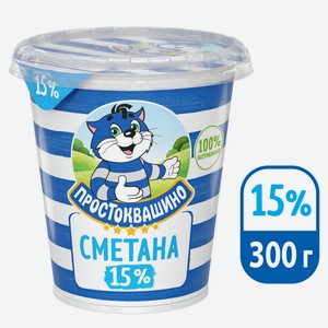 Сметана Простоквашино 15%, 300г Россия